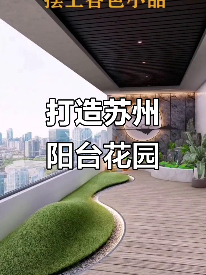 苏州阳台花园设计，曲线鱼池与枯山水景观完美融合