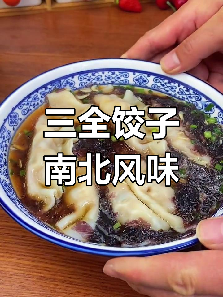 北方饺子与南方馄饨大不同,三全水饺让你一次尝遍三种口味
