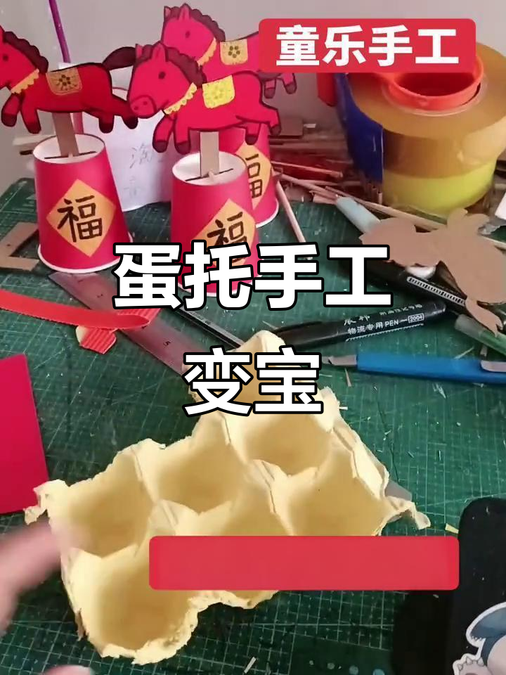 利用废鸡蛋托制作马年手工,创意无限变宝