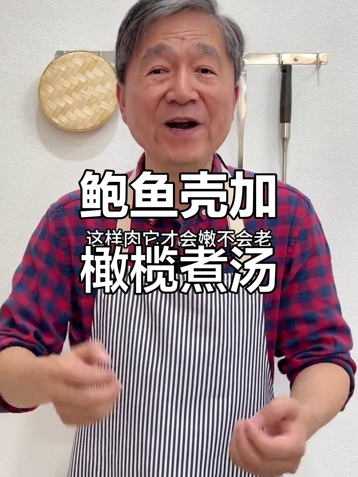 鲍鱼壳橄榄汤,鲜美又简单,十分钟搞定!
