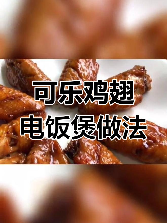 电饭锅也能做可乐鸡翅,软嫩入味,孩子最爱