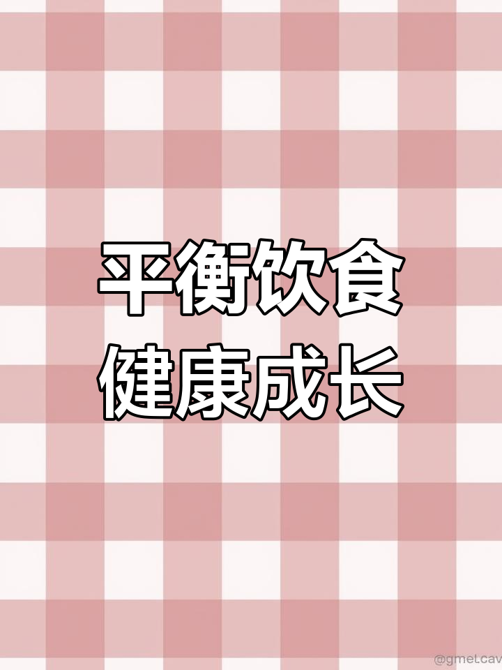 为什么幼儿园食谱要均衡带量?