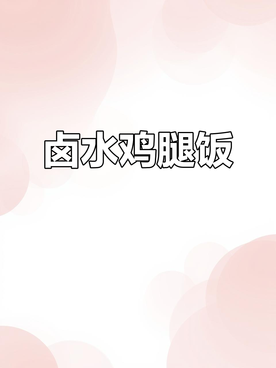 一锅出卤水鸡腿饭，搭配沙县小吃与自制granola