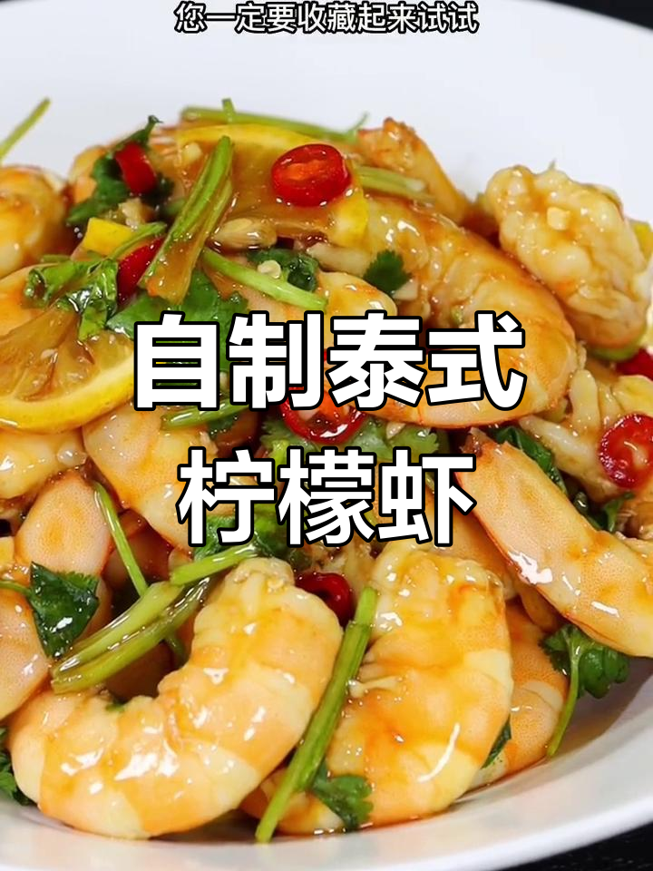 泰式柠檬酸辣虾,轻松在家做