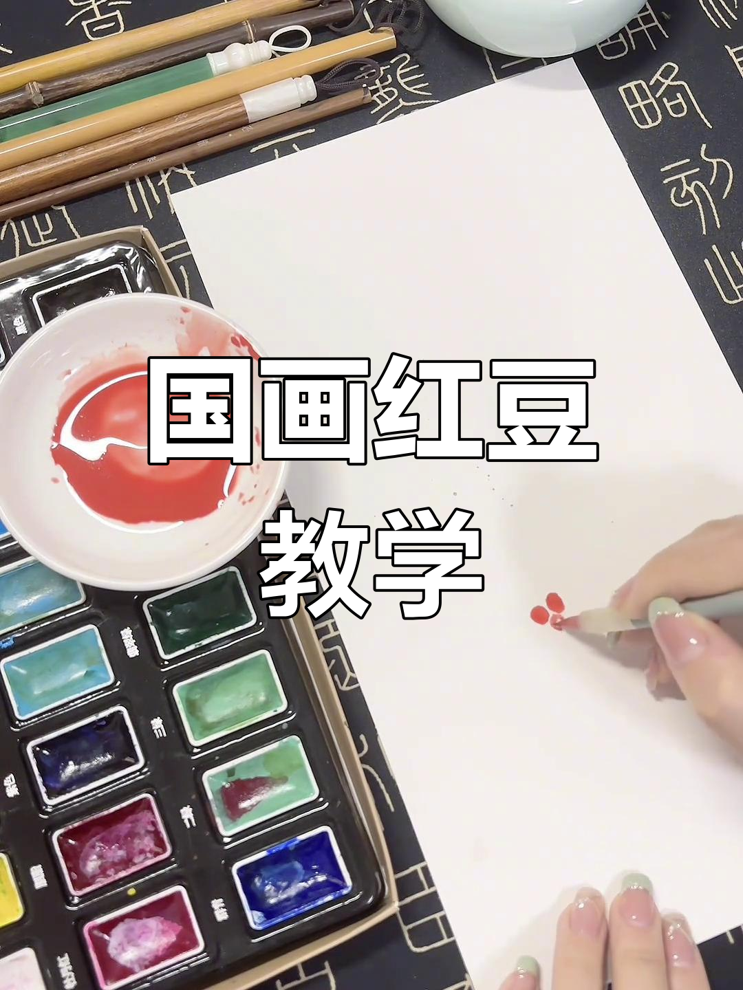 零基础学国画,红豆教程带你入门