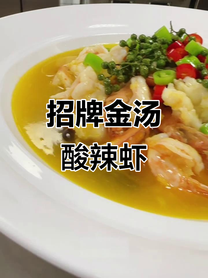 金汤酸辣虾,简单步骤教你做招牌美味