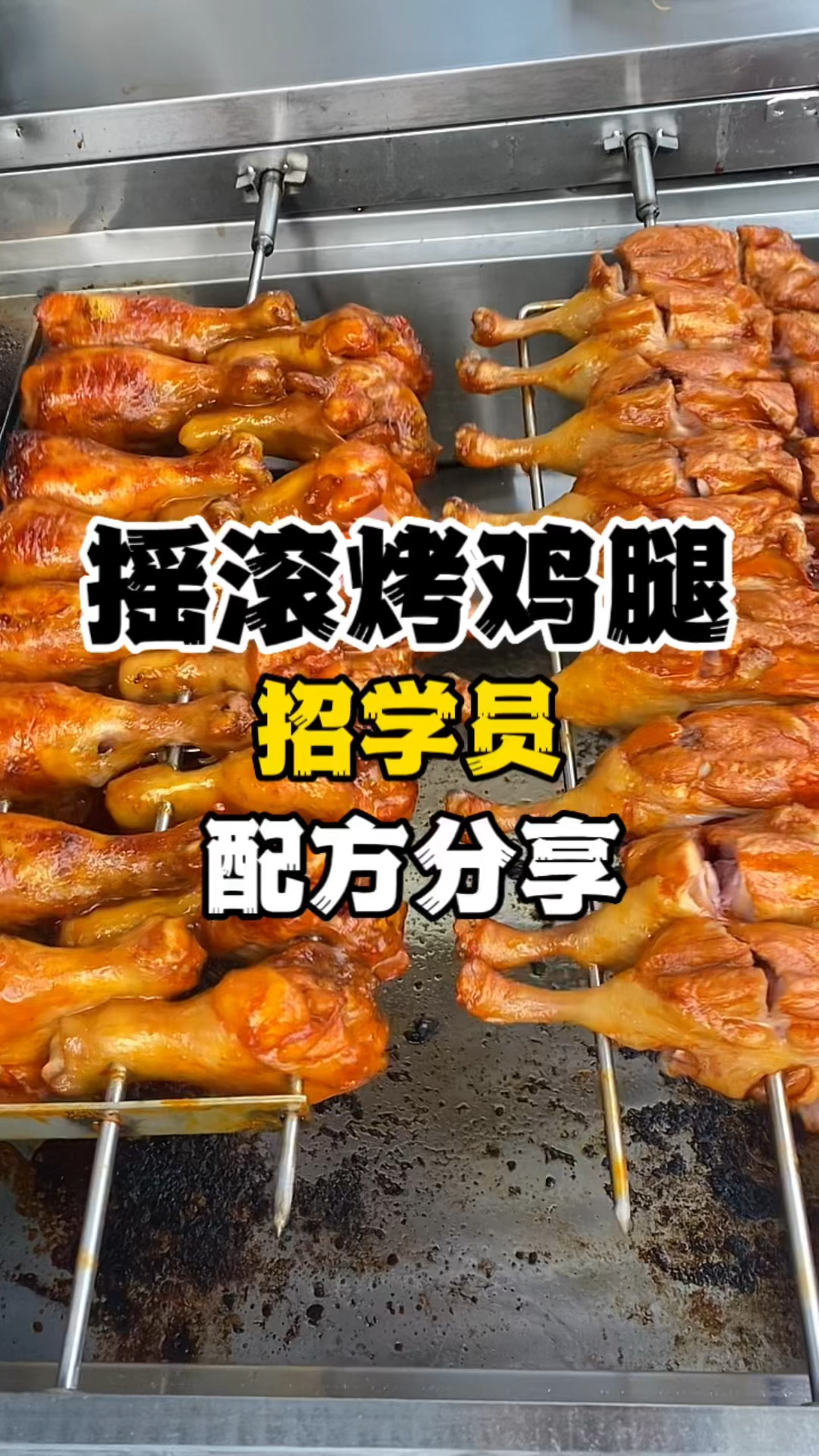摇滚烤鸡腿做法配方摆摊小吃摇滚烤鸡培训