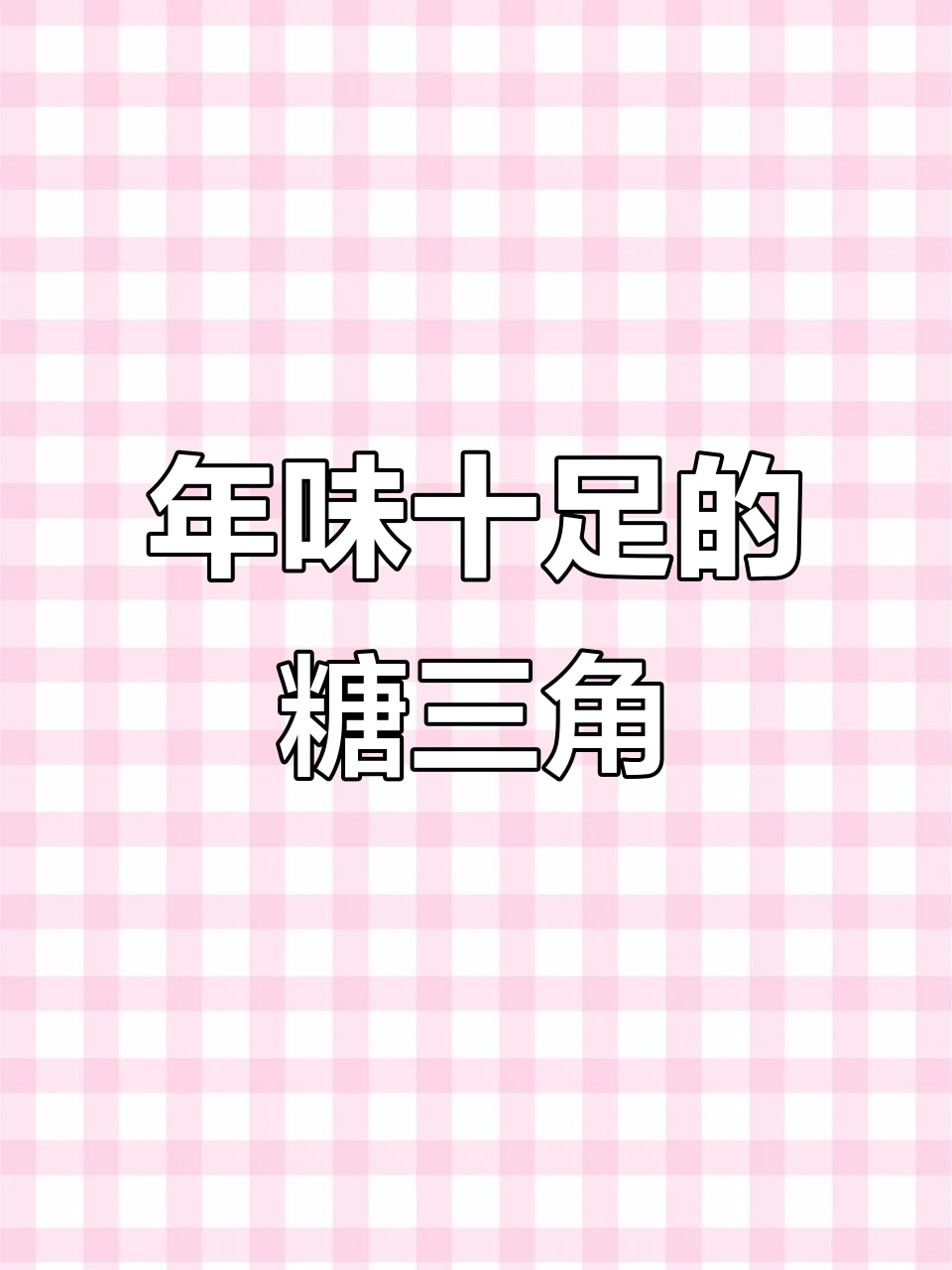 过年包糖三角,红糖与紫苏香气扑鼻,味道独特!