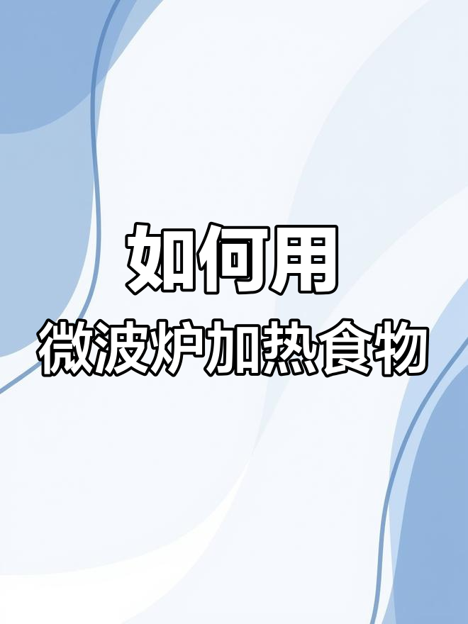 微波炉与光波炉使用技巧