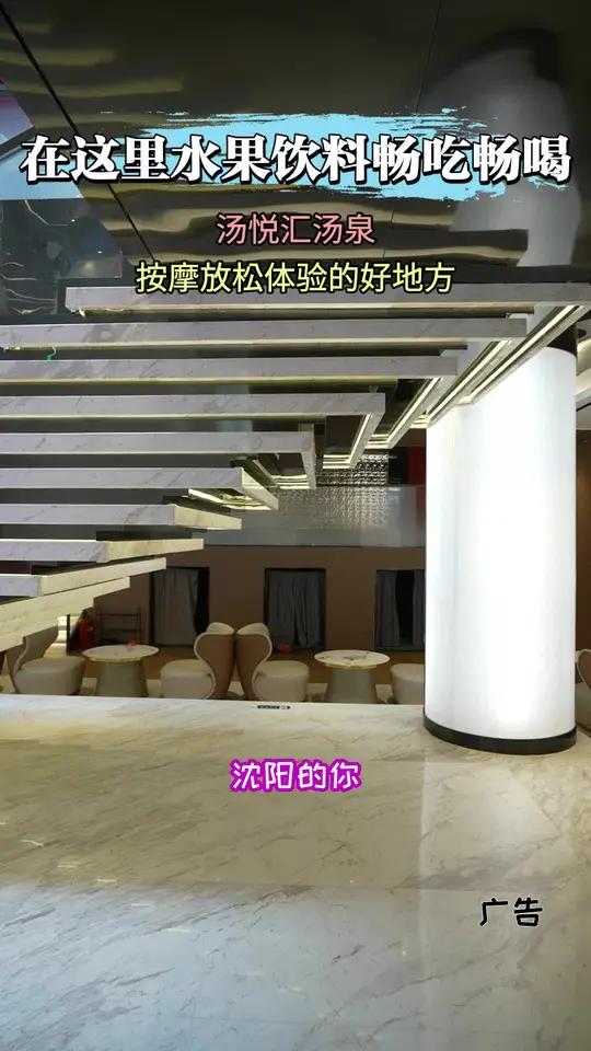 汤悦汇汤泉春季盛宴开启!在辽宁沈阳于洪区赤山路55号2门,水果饮料无限畅享,更有雪糕冰淇淋