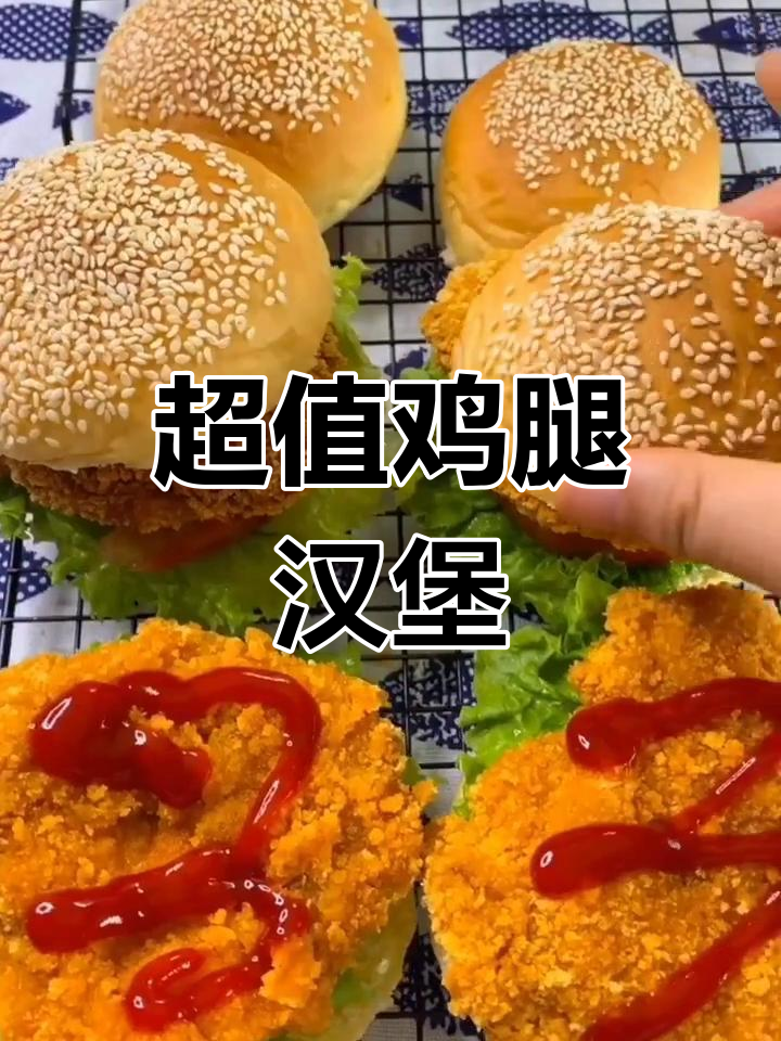 只需7元,鸡腿做汉堡超美味!鸡胸肉口感稍差