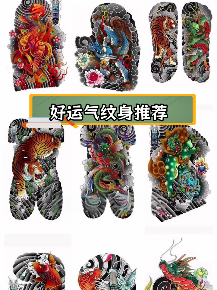 十大招财进运纹身图案,寓意吉祥