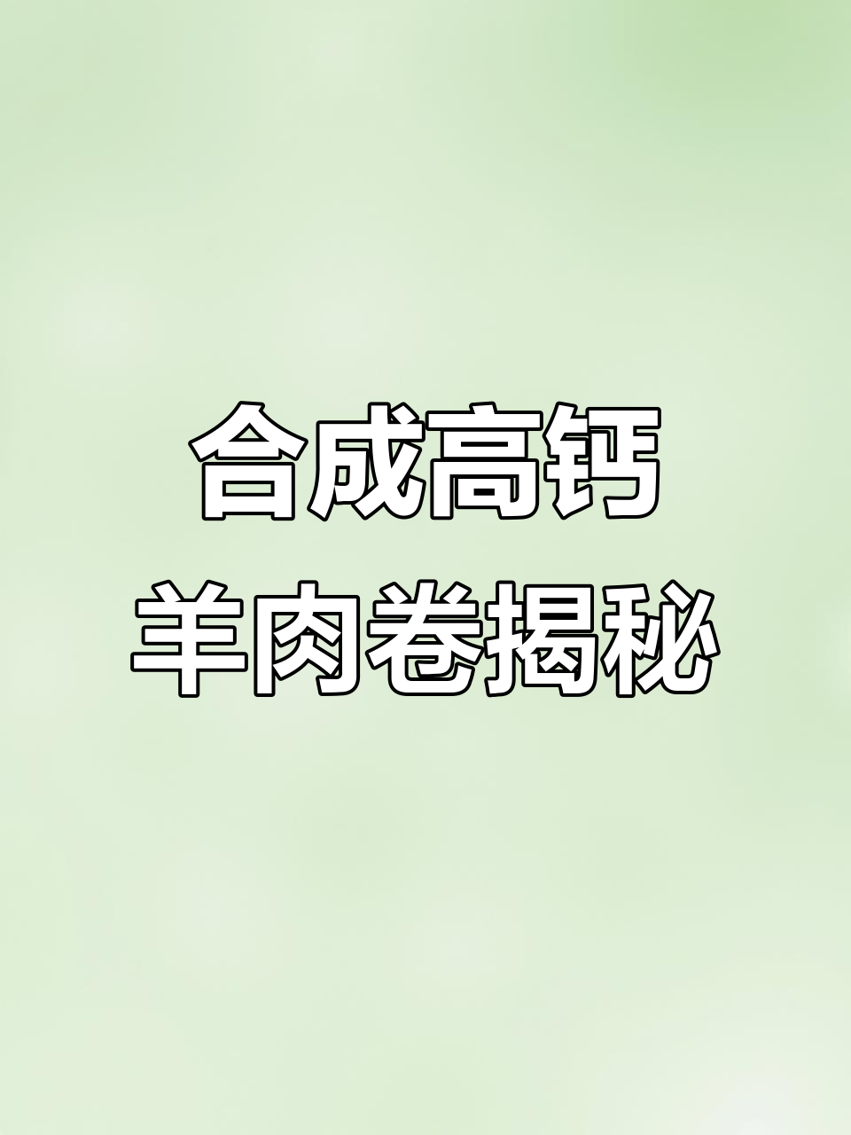 高钙羊肉卷真相大揭秘：脆骨竟是合成的！