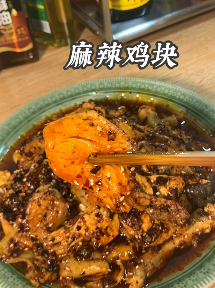 家庭复刻版丰都麻辣鸡 麻辣味十足