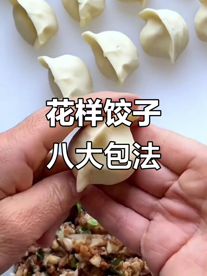 八种花样饺子包法,轻松学会不露馅