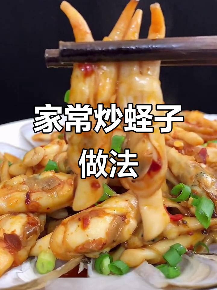 在家做炒蛏子,掌握这些小技巧让味道更赞