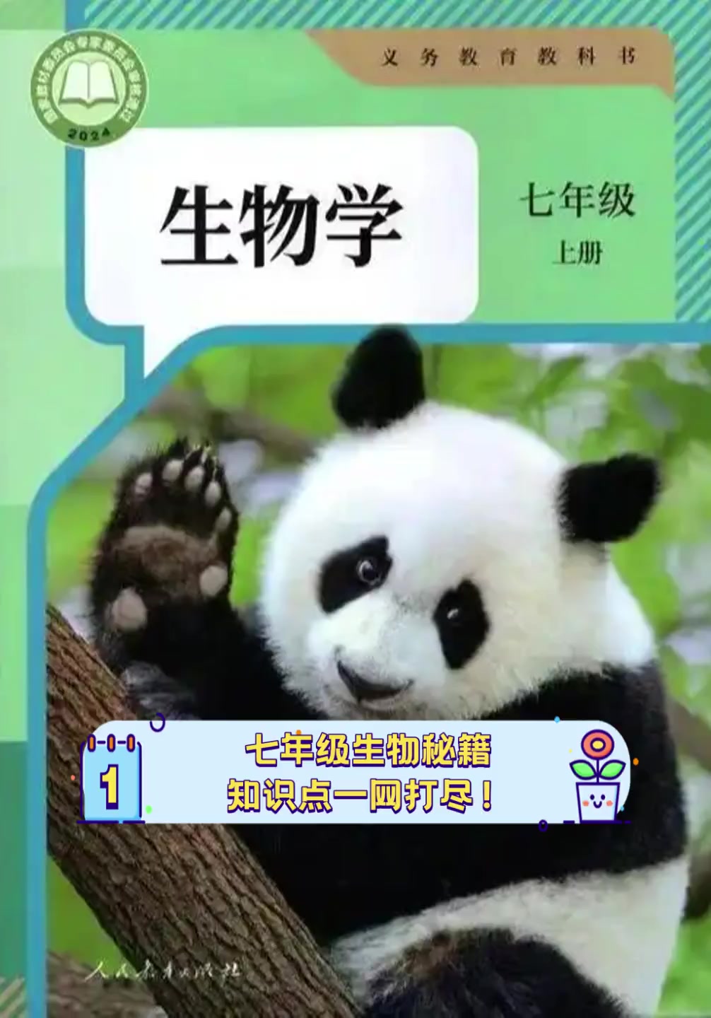 七年级生物秘籍,知识点一网打尽!