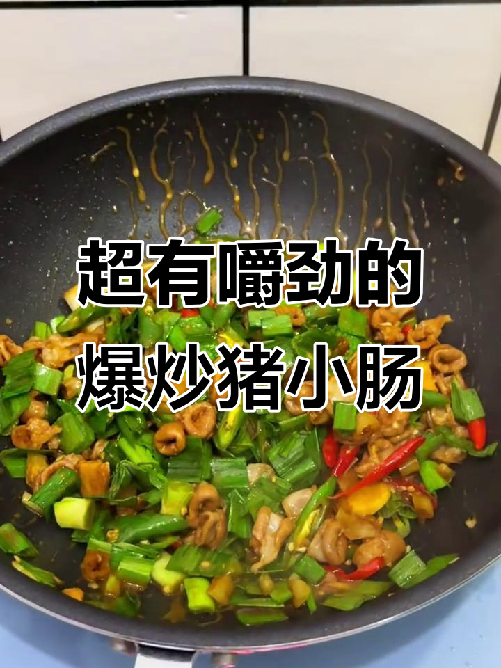 爆炒猪小肠,家常下饭神器,嚼劲十足超解馋