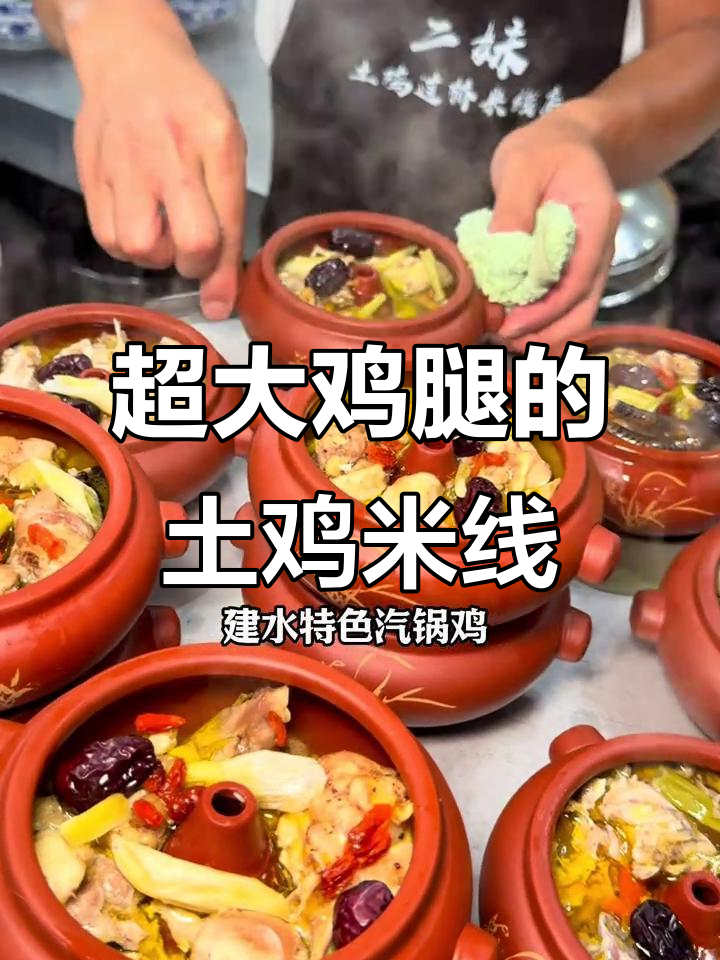 二妹土鸡米线,鸡腿大得能做手部健身操!