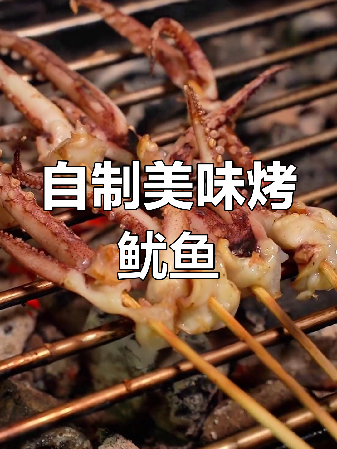 烤鱿鱼须的完美做法,轻松学会