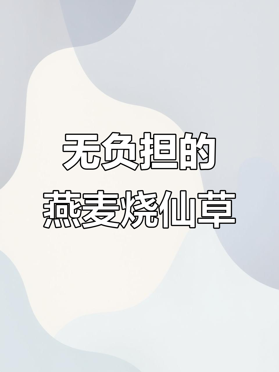 燕麦米奶茶小料，轻松减脂又美味