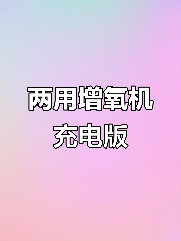 渔悦交直流两用增氧机，充电曝气氧气泵打氧更方便