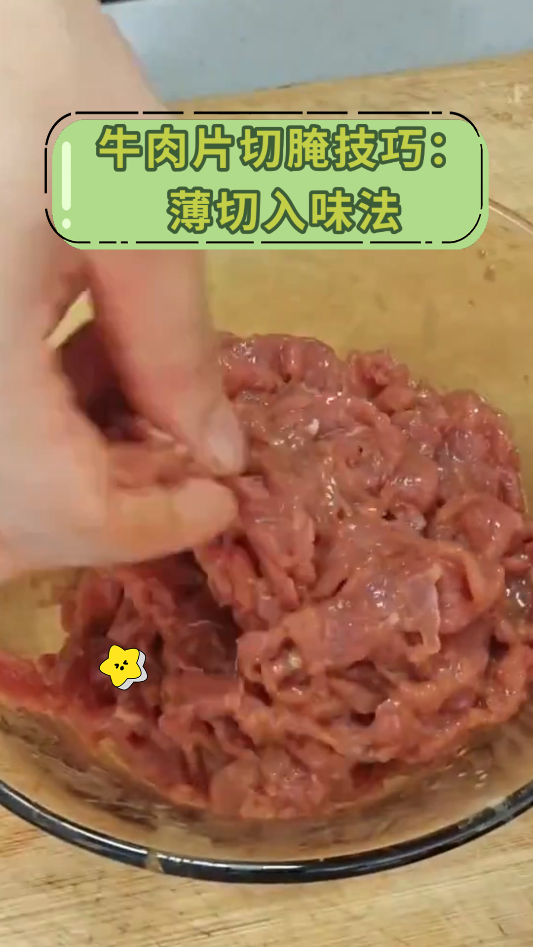 牛肉片切腌技巧:薄切入味法