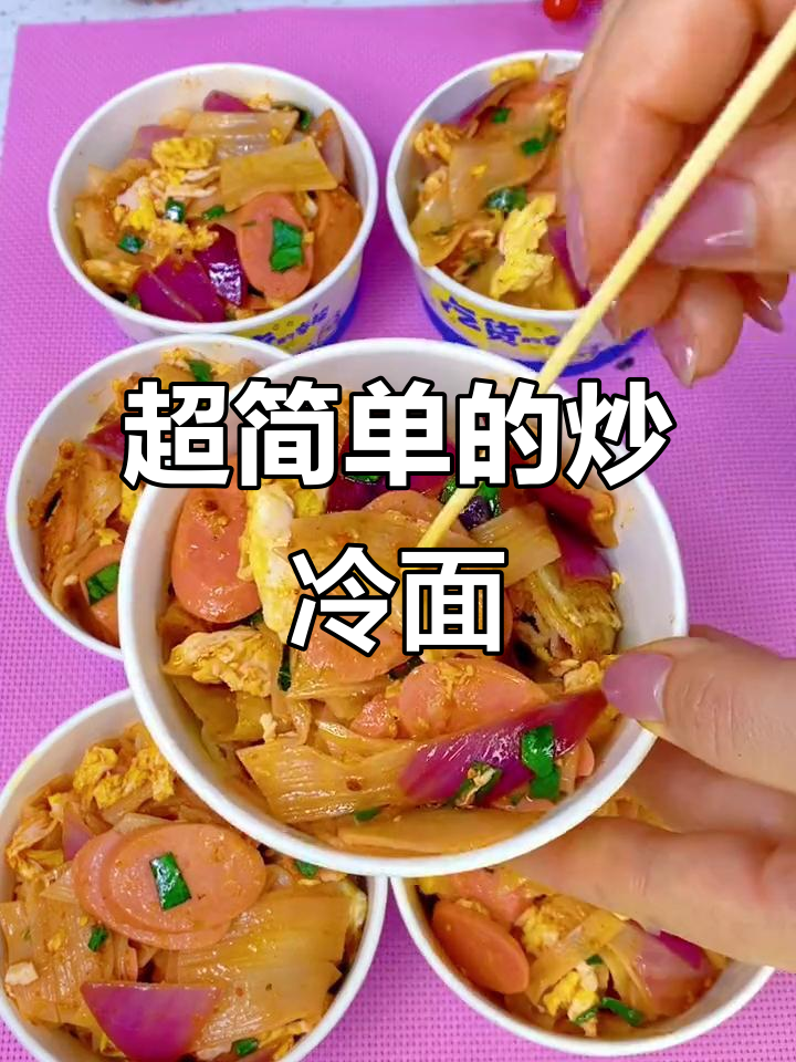 炒冷面比烤更简单,家常味十足