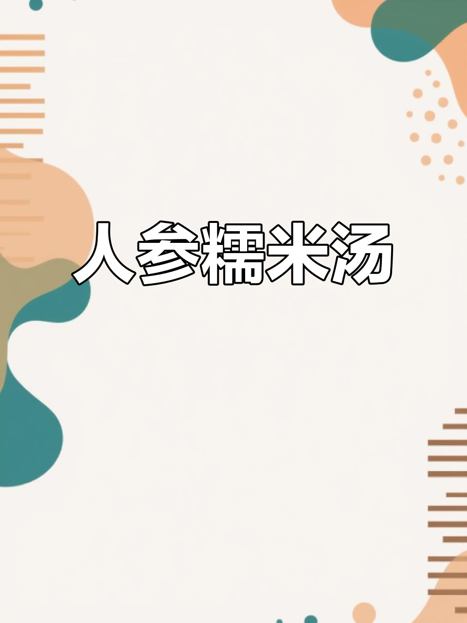 韩式人参鸡汤,滋补又美味!