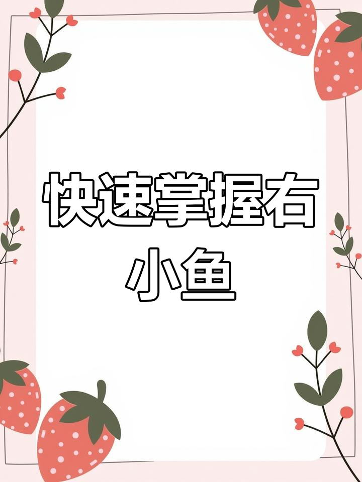 魔方速拧技巧:右小鱼公式解析