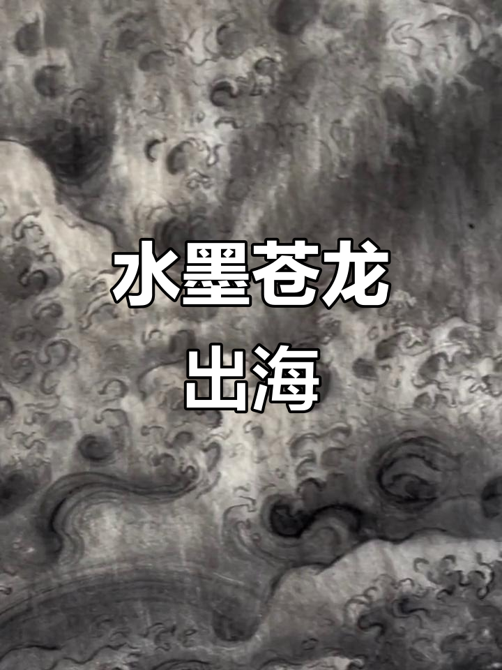 沧龙出海,水墨画中的东方美学与纹身手稿