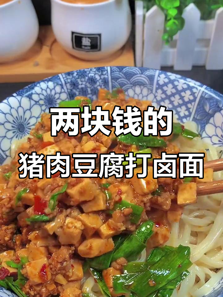 肉末豆腐打卤面,简单又美味!
