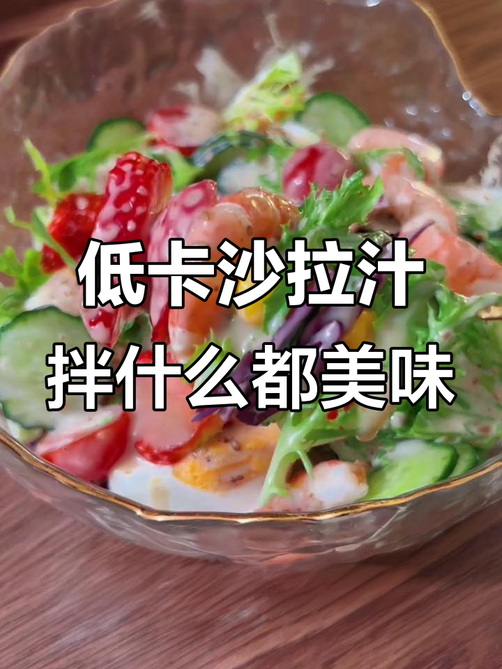 这款低卡沙拉酱,拌啥都好吃!夏日蔬菜大餐必备