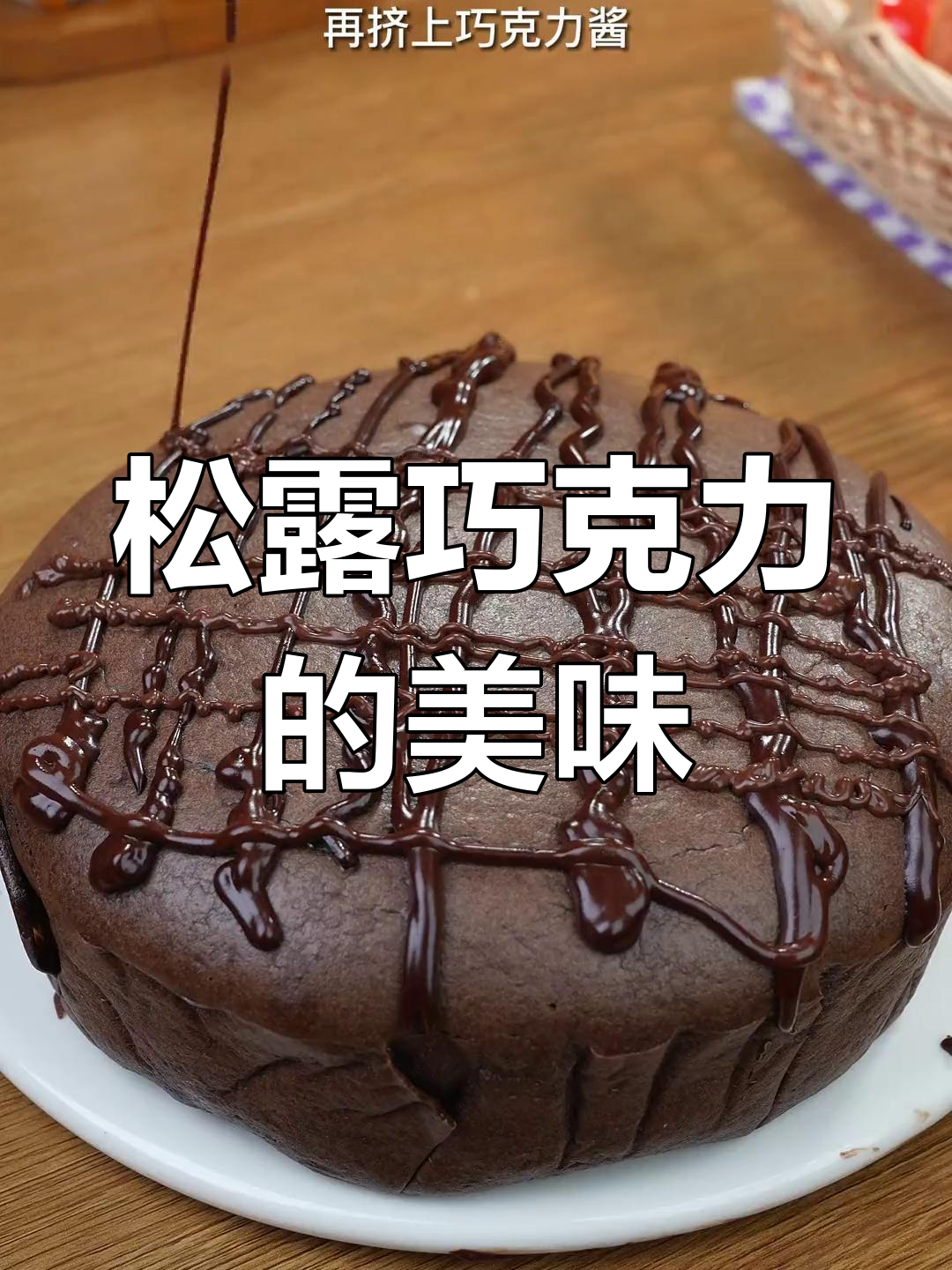松露巧克力蛋糕的诱惑