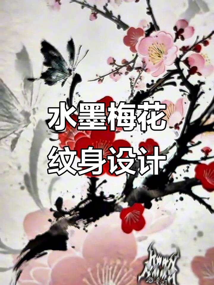 新中式水墨梅花纹身设计,后背遮盖系列展示