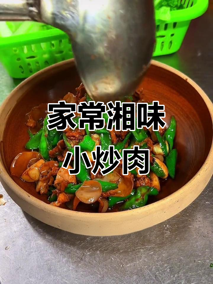 简单家常湘菜小炒肉,轻松做出美味特色菜肴