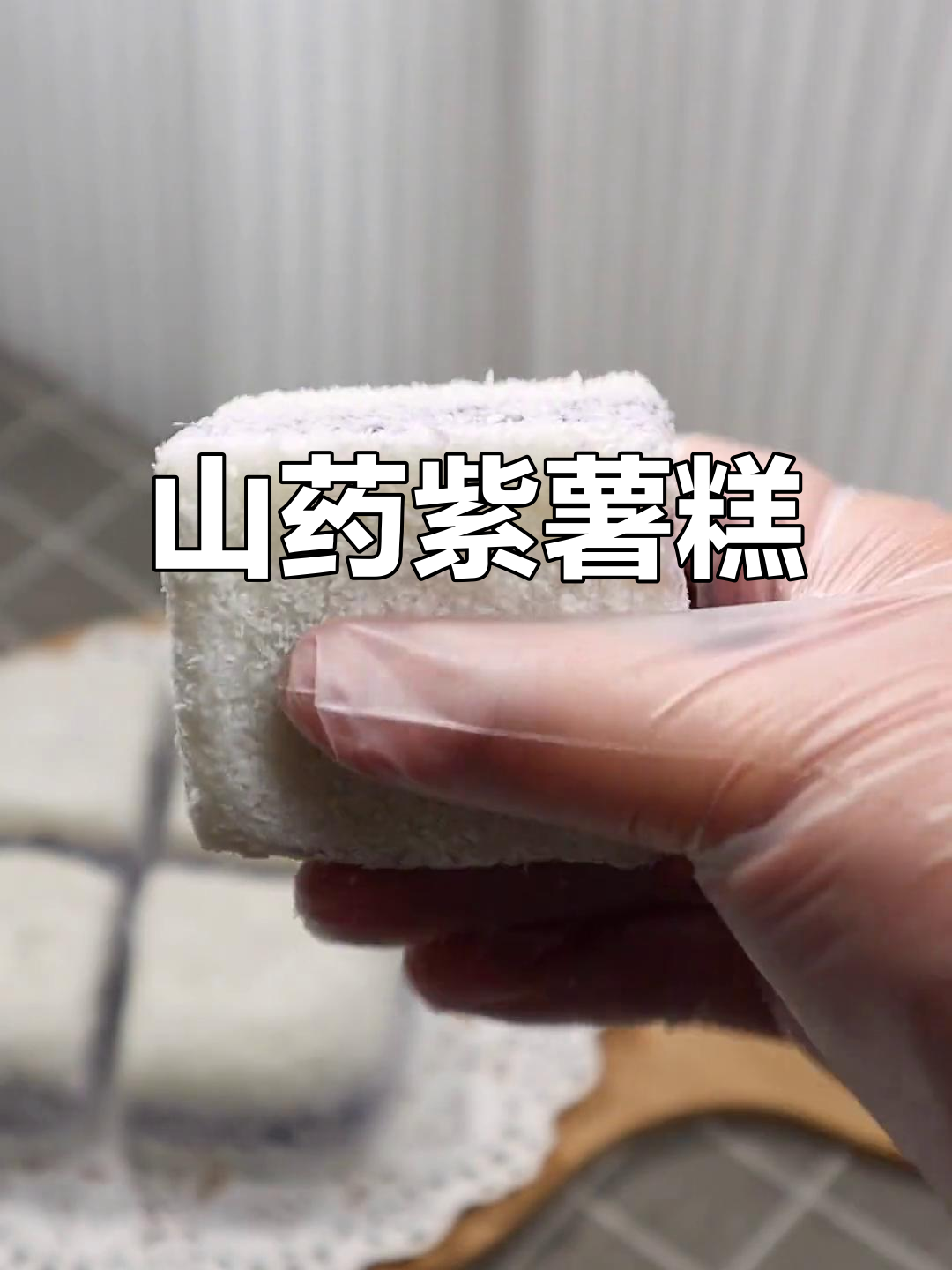 山药紫薯蒸糕,只需物理变化就能做出美味