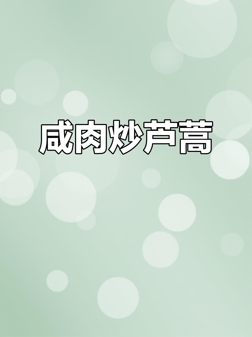 南京经典咸肉炒芦蒿,香气扑鼻让人怀念家乡味