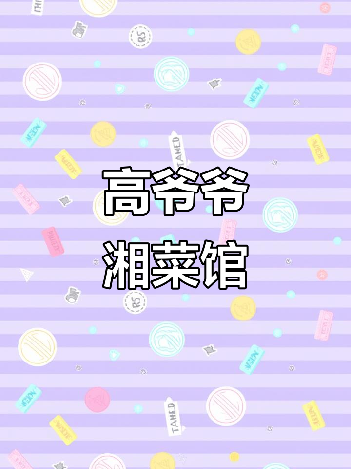 高爷爷的湘菜,剁椒鱼头必试!辣椒炒肉配米饭最香