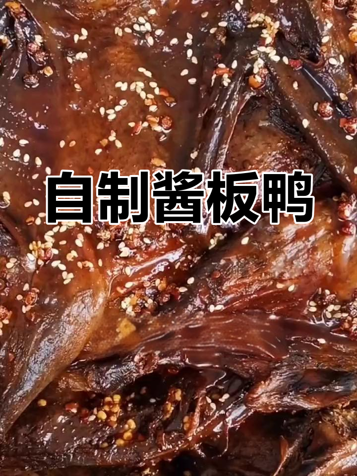 轻松自制湖南酱板鸭,外脆内嫩