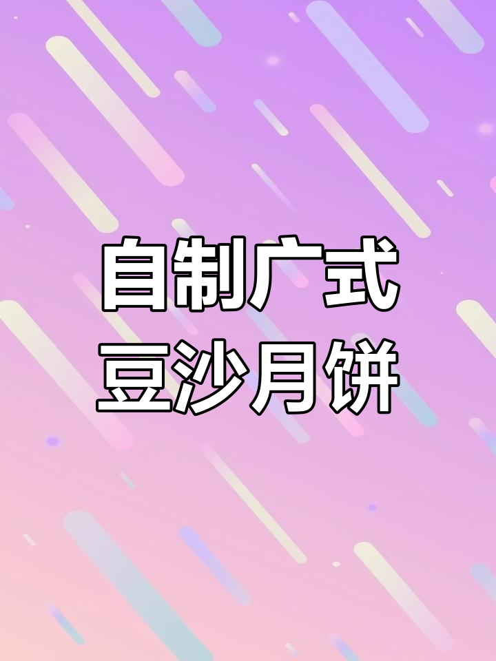 在家做广式豆沙月饼,简单又卫生,中秋必备美味