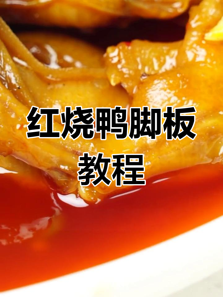 重庆风味红烧鸭脚板,30分钟轻松学会