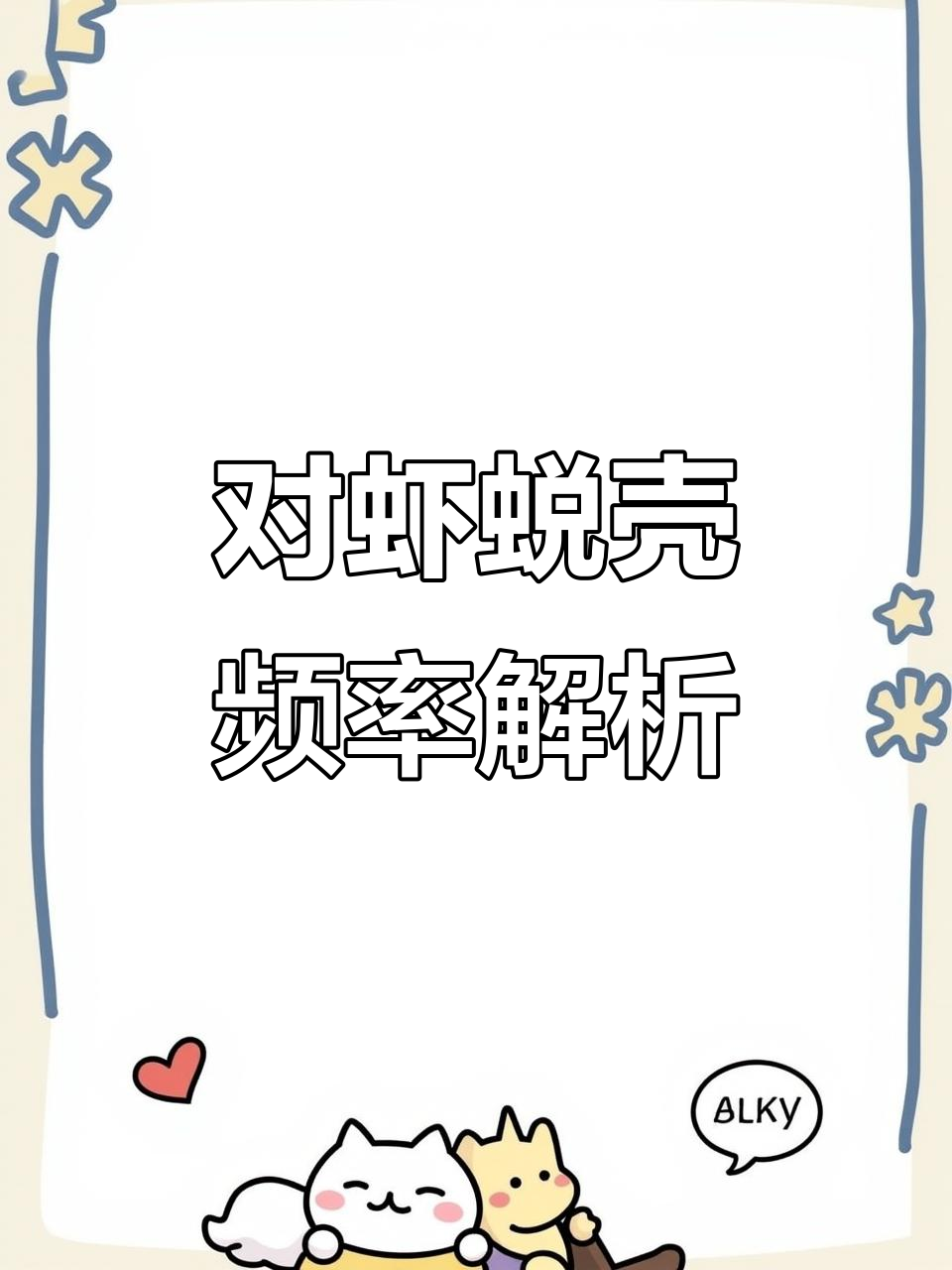 南美白对虾蜕壳周期揭秘,如何提高产量