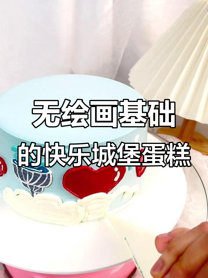 零基础也能做欢乐城堡蛋糕,拉线膏让一切变得简单