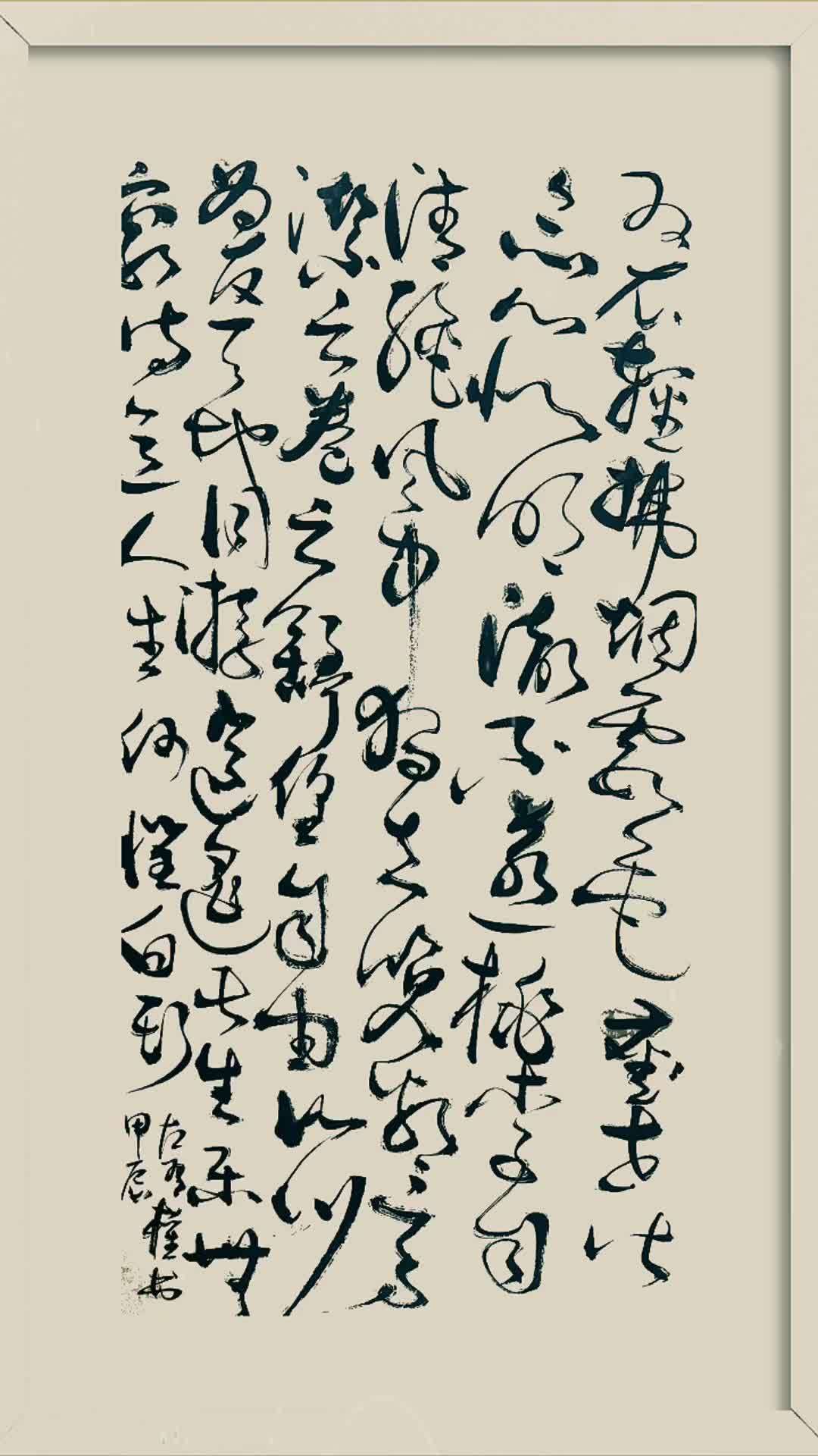 一剪梅 诗词 草书 国风古韵