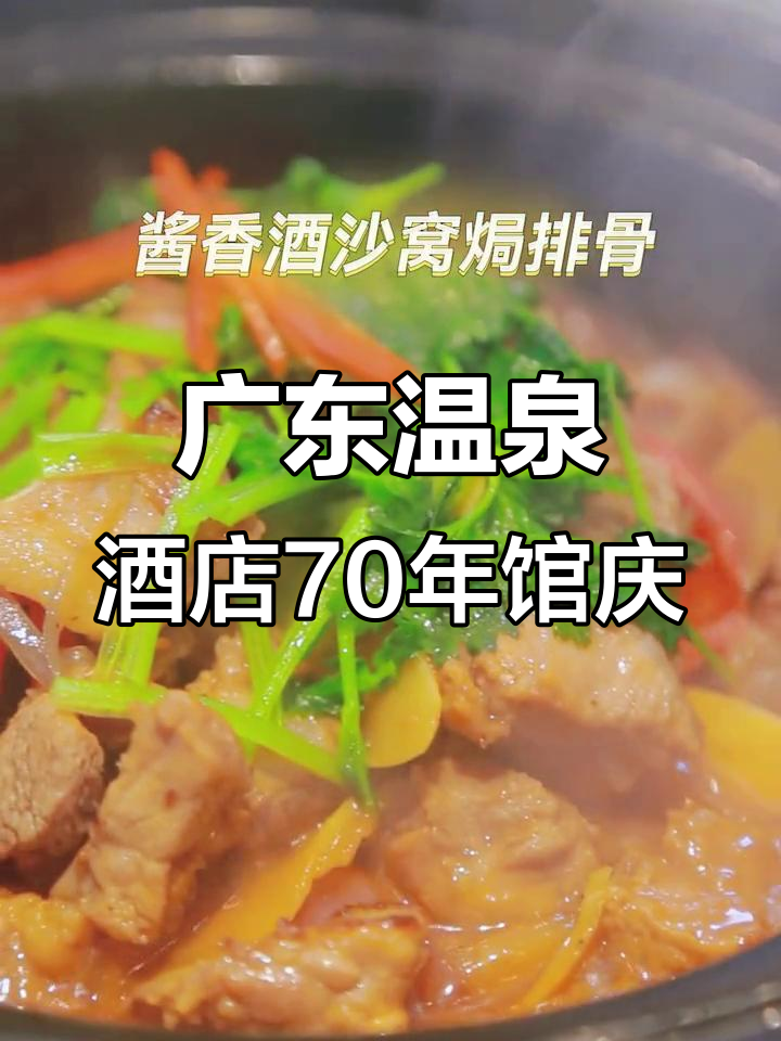 广东温泉宾馆70周年庆典,秋季时令菜与酱香酒搭配