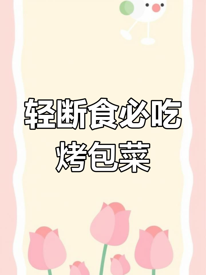 空气炸锅烤包菜,减脂又解馋,轻松做出美味小点心