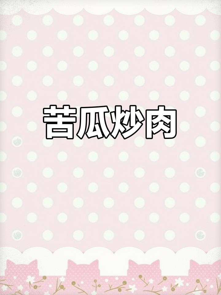苦瓜炒肉,清热又下饭!教你简单家常做法