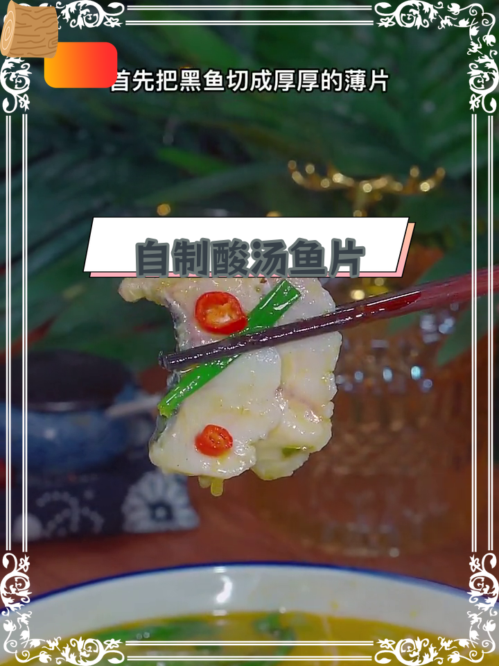 酸汤鱼片家常做法,简单又美味