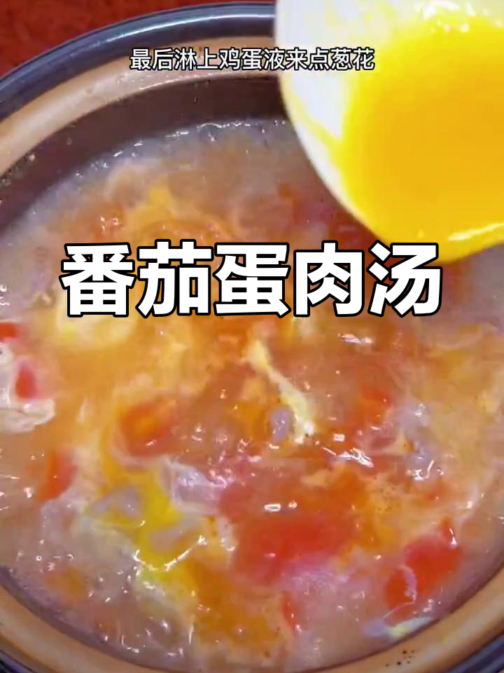西红柿鸡蛋瘦肉汤,简单又营养,快手学做这道美味